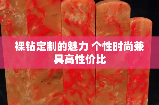 裸钻定制的魅力 个性时尚兼具高性价比