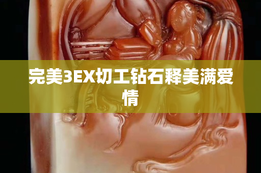 完美3EX切工钻石释美满爱情