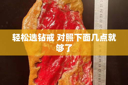 轻松选钻戒 对照下面几点就够了