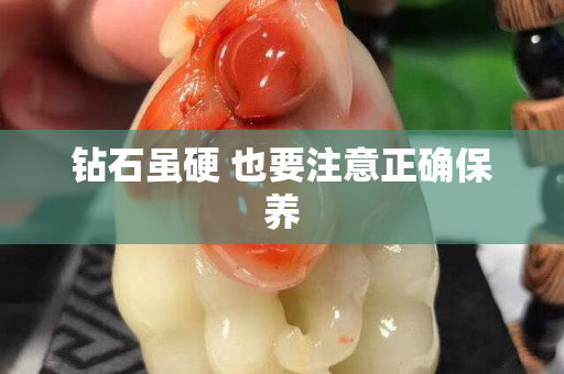 钻石虽硬 也要注意正确保养
