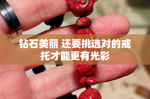 钻石美丽 还要挑选对的戒托才能更有光彩