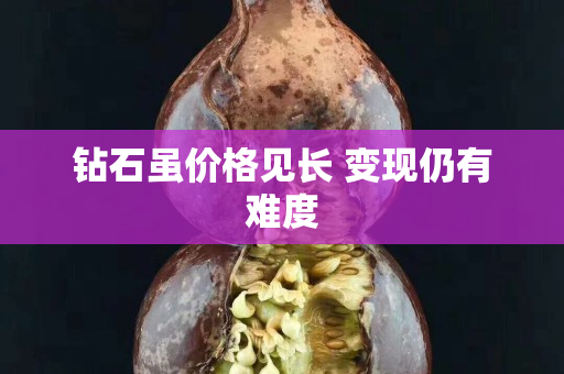 钻石虽价格见长 变现仍有难度