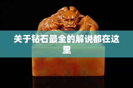 关于钻石最全的解说都在这里