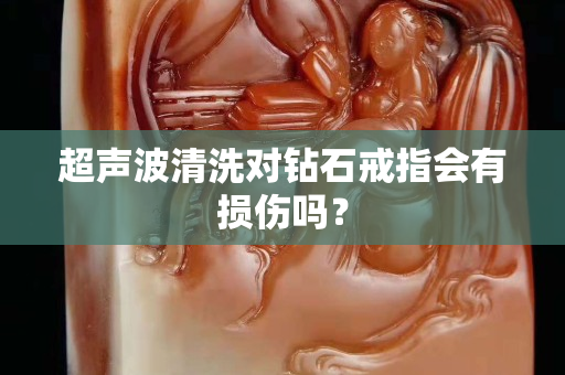 超声波清洗对钻石戒指会有损伤吗？