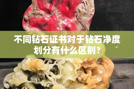 不同钻石证书对于钻石净度划分有什么区别？