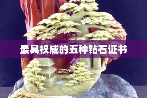 最具权威的五种钻石证书