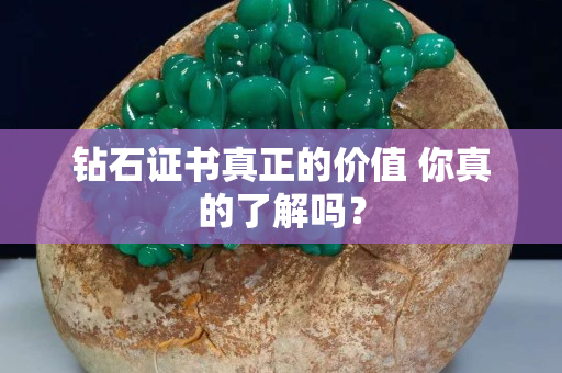 钻石证书真正的价值 你真的了解吗？
