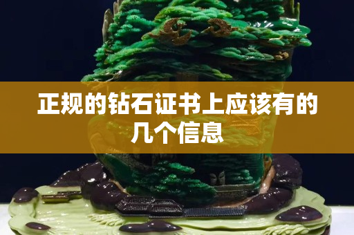 正规的钻石证书上应该有的几个信息