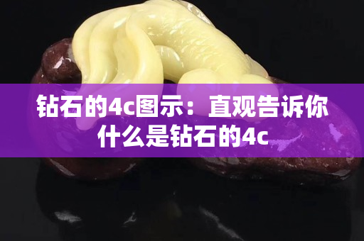 钻石的4c图示：直观告诉你什么是钻石的4c