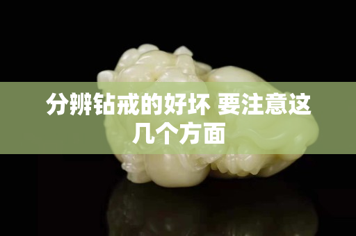 分辨钻戒的好坏 要注意这几个方面