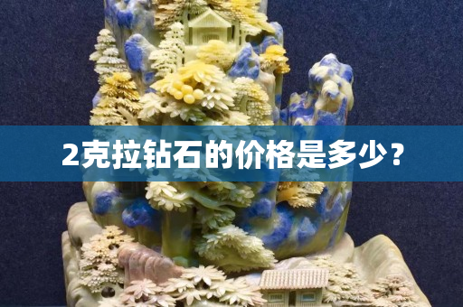 2克拉钻石的价格是多少？