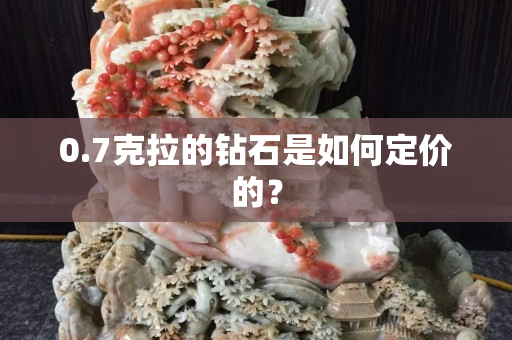 0.7克拉的钻石是如何定价的？