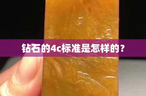 钻石的4c标准是怎样的？