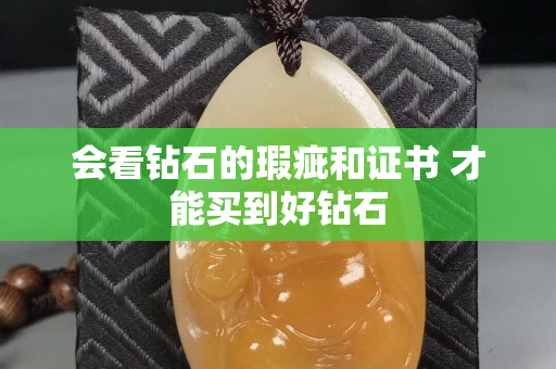 会看钻石的瑕疵和证书 才能买到好钻石