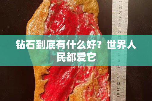钻石到底有什么好？世界人民都爱它