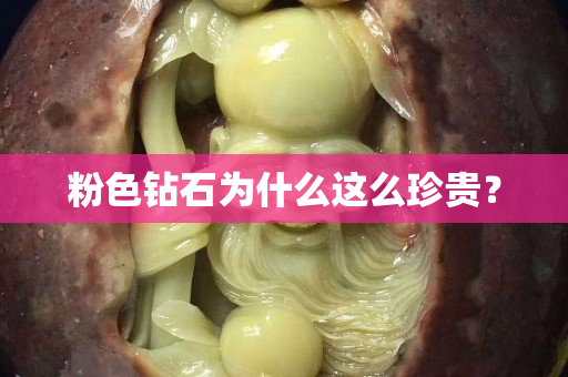 粉色钻石为什么这么珍贵？