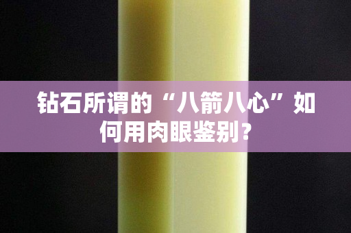 钻石所谓的“八箭八心”如何用肉眼鉴别？