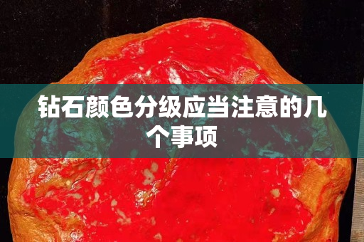 钻石颜色分级应当注意的几个事项