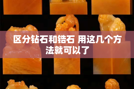 区分钻石和锆石 用这几个方法就可以了