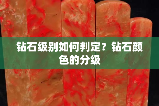钻石级别如何判定？钻石颜色的分级
