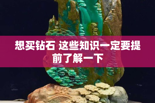 想买钻石 这些知识一定要提前了解一下