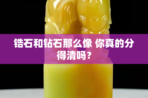 锆石和钻石那么像 你真的分得清吗？