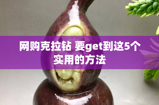 网购克拉钻 要get到这5个实用的方法