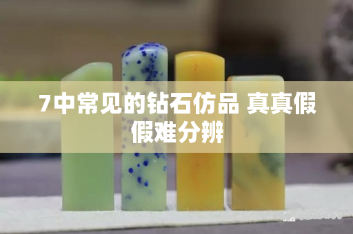 7中常见的钻石仿品 真真假假难分辨