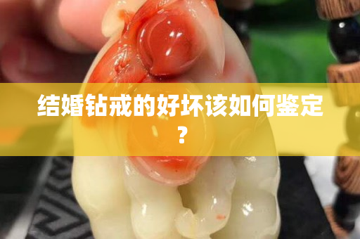 结婚钻戒的好坏该如何鉴定？