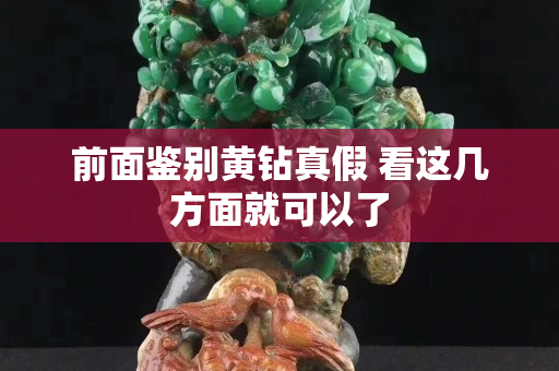 前面鉴别黄钻真假 看这几方面就可以了