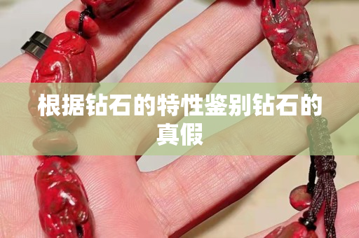 根据钻石的特性鉴别钻石的真假