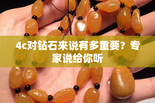 4c对钻石来说有多重要？专家说给你听