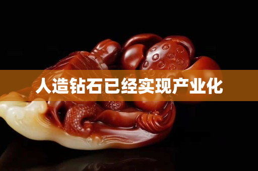 人造钻石已经实现产业化
