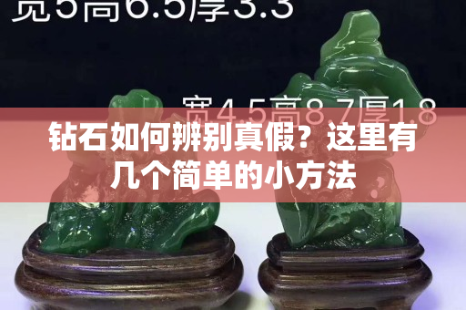 钻石如何辨别真假？这里有几个简单的小方法