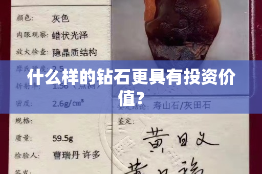 什么样的钻石更具有投资价值？