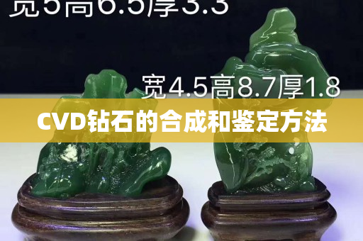 CVD钻石的合成和鉴定方法