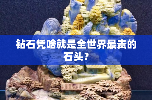 钻石凭啥就是全世界最贵的石头？