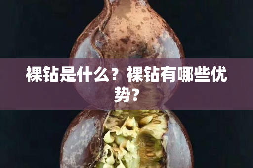 裸钻是什么？裸钻有哪些优势？