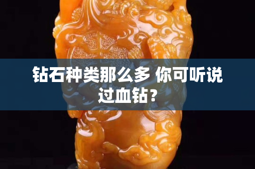 钻石种类那么多 你可听说过血钻？