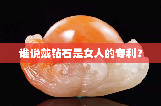 谁说戴钻石是女人的专利？