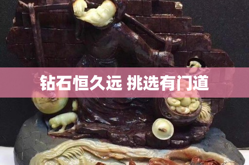 钻石恒久远 挑选有门道