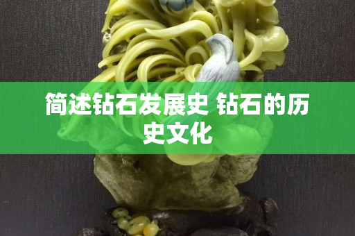 简述钻石发展史 钻石的历史文化