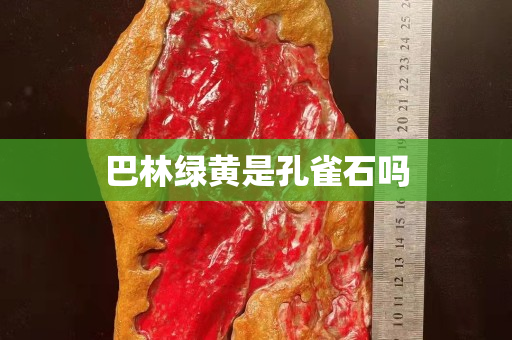 巴林绿黄是孔雀石吗