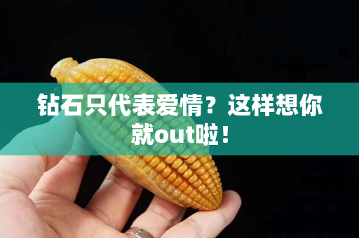 钻石只代表爱情？这样想你就out啦！