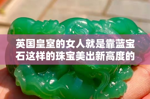 英国皇室的女人就是靠蓝宝石这样的珠宝美出新高度的