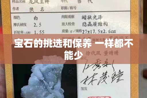 宝石的挑选和保养 一样都不能少