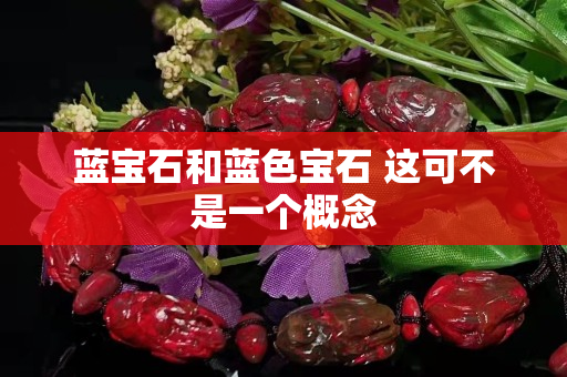 蓝宝石和蓝色宝石 这可不是一个概念