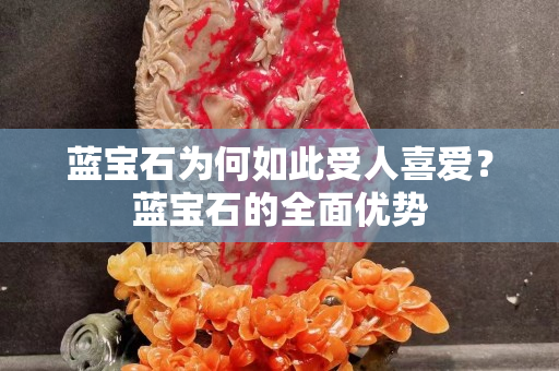 蓝宝石为何如此受人喜爱？蓝宝石的全面优势
