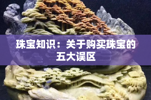 珠宝知识：关于购买珠宝的五大误区