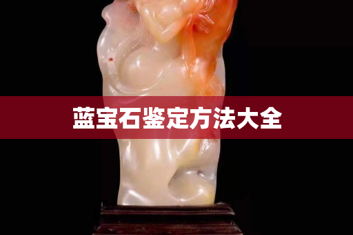 蓝宝石鉴定方法大全